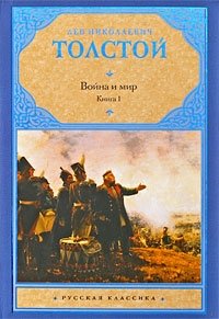 Война и мир. В 2 книгах. Книга 1. Том 1, 2 фото книги