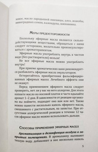 Эфирные масла. Краткое руководство по аромотерапии фото книги 5