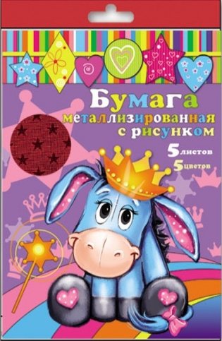 Бумага цветная металлизированная, с рисунком, 5 листов фото книги