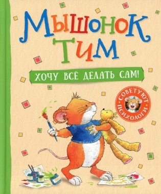 Мышонок Тим. Хочу все делать сам! Сказка фото книги