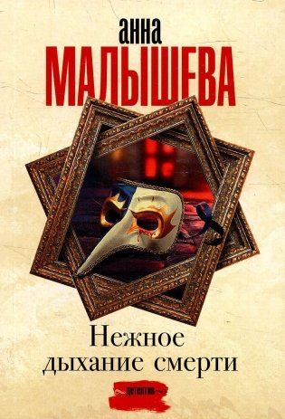 Нежное дыхание смерти: роман фото книги