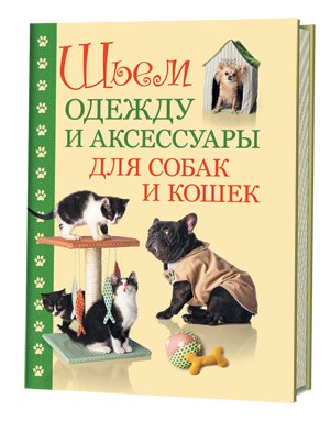Шьем одежду и аксессуары для собак и кошек фото книги