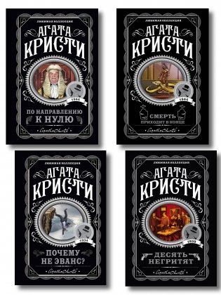 Агата Кристи. Комплект из 4-х книг (Десять негритят; По направлению к нулю; Смерть приходит в конце; Почему не Эванс?) фото книги