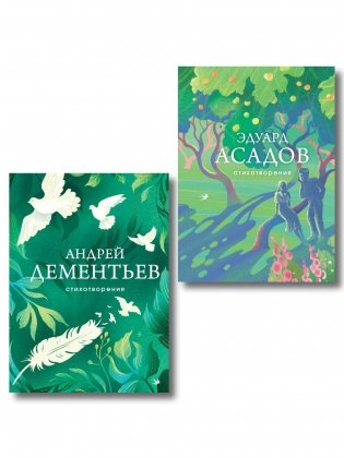 Комплект Слова, которые остаются (из 2-х книг Асадов и Дементьев) фото книги