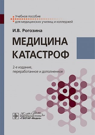 Медицина катастроф: Учебное пособие. 2-е изд., перераб. и доп фото книги