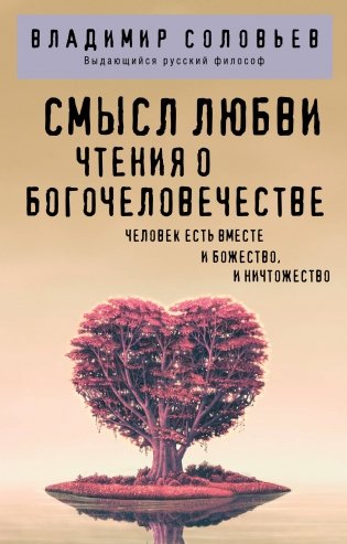 Смысл любви. Чтения о богочеловечестве фото книги