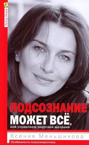 Подсознание может все, или управляем энергией желаний фото книги