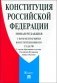 Конституция РФ (с комментариями Конституционного Суда РФ). 2-е изд фото книги маленькое 2