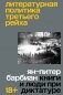 Литературная политика Третьего рейха фото книги маленькое 2