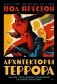 Архитекторы террора: Паранойя, теории заговора и антисемитизм во франкистской Испании фото книги маленькое 2