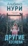 Другие хозяева фото книги маленькое 2
