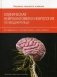 Клиническая нейроанатомия и неврология по Фицджеральду. Руководство фото книги маленькое 2