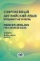 Современный английский язык. Продвинутый уровень = Modern English for advanced users: Учебник. В 2 ч. Ч. 2. 2-е изд., перераб. и доп фото книги маленькое 2