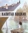 Капитан кошкин фото книги маленькое 2