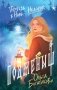 Подменыш фото книги маленькое 2