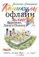 Каникулы офлайн, или Каролина, Лина и Полина фото книги маленькое 2