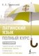 Латинский язык. Полный курс. 2-е издание фото книги маленькое 2