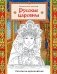 Русские царевны. Раскраска-вдохновение фото книги маленькое 2