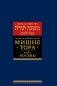 Мишне Тора (Кодекс Маймонида). В 14 т. Т. 8: кн. "Посевы". 3-е изд фото книги маленькое 2