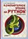 Компьютерное зрение на Python. Первые шаги фото книги маленькое 2