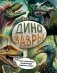 Динозавры. Самая современная энциклопедия о древних ящерах фото книги маленькое 2