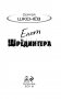 Енот Шрёдингера фото книги маленькое 4