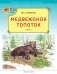 Медвежонок Топоток (с автографом автора) фото книги маленькое 2