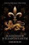 Капетинги и Плантагенеты. Леопард против Лилии фото книги маленькое 2