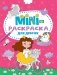 Мини-раскраска. Для девочек фото книги маленькое 2