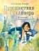 Путешествия Гулливера. Иллюстрации Владимира Довгяло фото книги маленькое 2