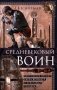 Средневековый воин. Вооружение времен Карла Великого и Крестовых походов фото книги маленькое 2
