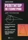 Репетитор по геометрии для 7-9 кл. 9-е изд фото книги маленькое 2