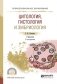 Цитология, гистология и эмбриология. Учебник для СПО фото книги маленькое 2