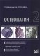 Остеопатия 2: Учебник. 2-е изд фото книги маленькое 2
