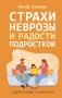 Страхи, неврозы и радости подростков фото книги маленькое 2