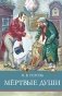 Мертвые души: поэма фото книги маленькое 2