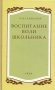 Воспитание воли школьника. 2-е изд., испр. и доп фото книги маленькое 2