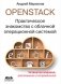 OpenStack. Практическое знакомство с облачной операционной системой фото книги маленькое 2