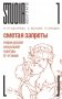Сметая запреты: очерки русской сексуальной культуры. 2-е изд. фото книги маленькое 2