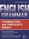 English Grammar. Грамматика английского языка фото книги маленькое 2