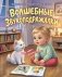 Волшебные звукоподражалки фото книги маленькое 2