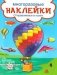Развивающие наклейки. Отправляемся в полёт фото книги маленькое 2