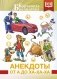 Анекдоты от А до Ха-Ха-Ха фото книги маленькое 2