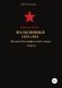 Красная Армия. Полковники 1935-1945. Том 51 фото книги маленькое 2