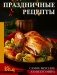 Праздничные рецепты. Самое вкусное со всего мира фото книги маленькое 2