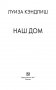 Наш дом фото книги маленькое 4