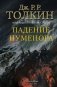 Падение Нуменора (с илл. Алана Ли) фото книги маленькое 2