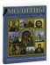 Молитвы и православные притчи на каждый день фото книги маленькое 2