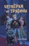 Четвёрка из Трясины фото книги маленькое 2