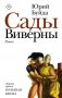 Сады Виверны фото книги маленькое 2